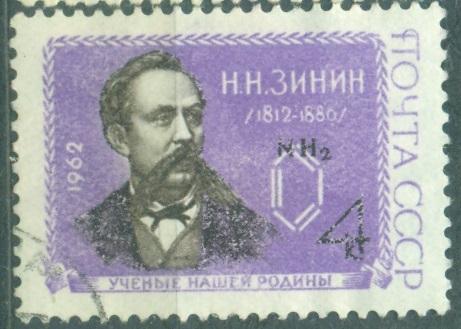 СССР 1962 г. № 2627 Зинин химик гашеная