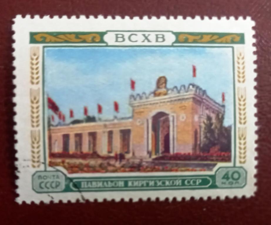 СССР 1955 год ВСХВ, выставка, павильон  Киргизской  Гаш $