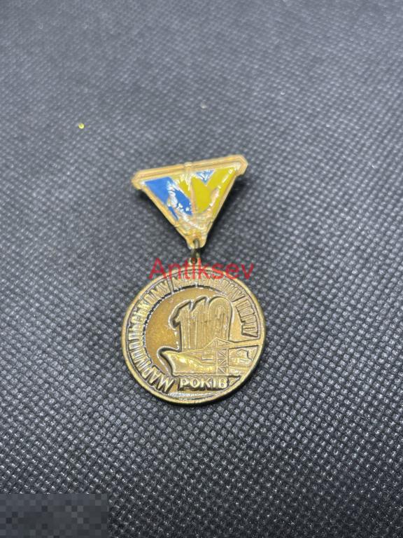Знак Мариупольскому морскому порту 110 лет тяж редкий