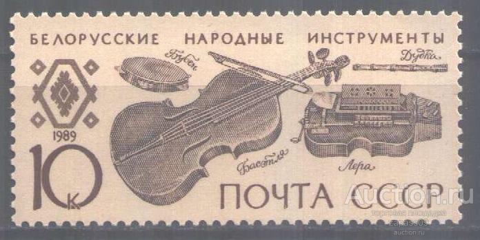 0568. СССР. 1989. Народные музыкальные инструменты. № 6115. **.