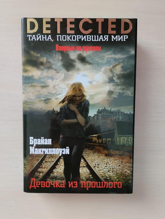 Брайан Макгиллоуэй - "Девочка из прошлого"