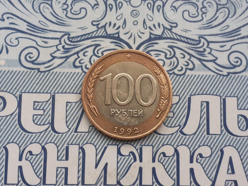 100 рублей 1992 год ЛМД . Биметалл