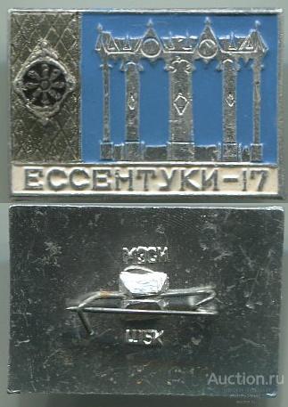 Значок Ессентуки 17 (арт 3463-326)