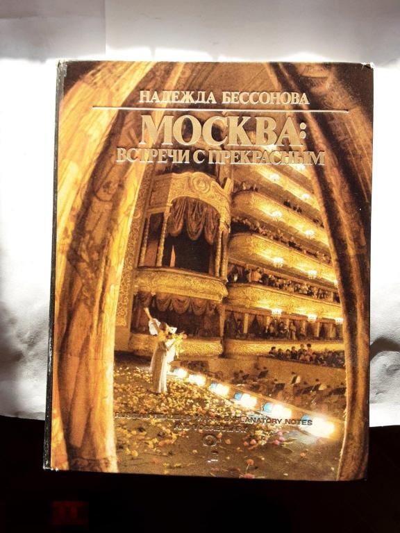 Н. Бессонова. Москва: встречи с прекрасным