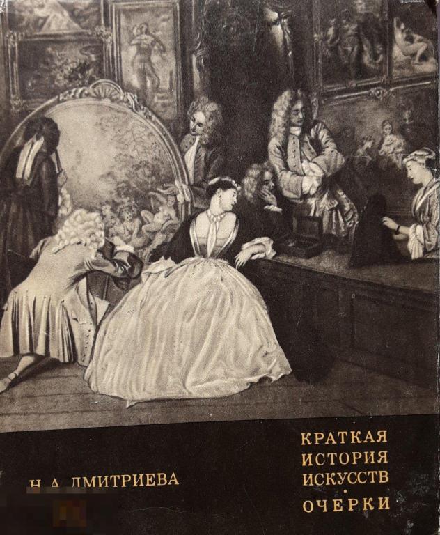 Н. А. Дмитриева. Краткая история искусств. Очерки.