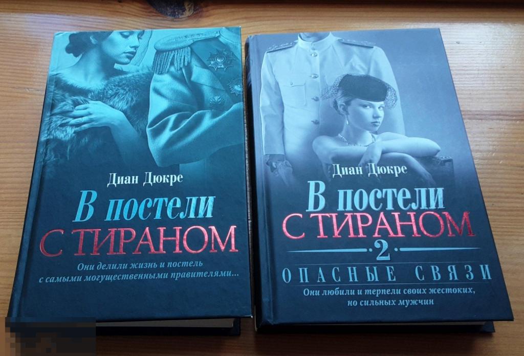 Диан Дюкре. В постели с тираном. 1 и 2 книги.