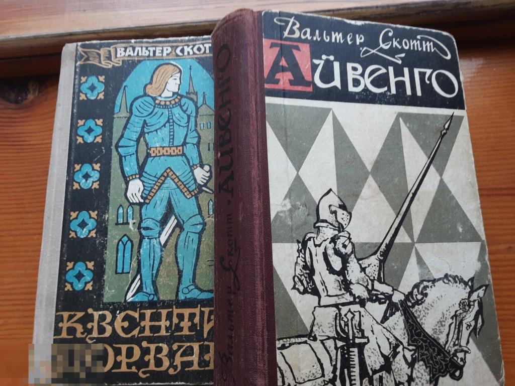 В. Скотт. Квентин Дорвард. Айвенго. Романы
