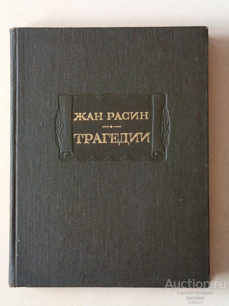 Книга Жан Расин Трагедии 1977