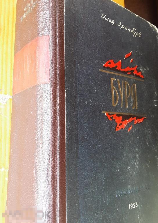 Илья Эренбург. Буря. Роман. Крымиздат. Симферополь,1953г.