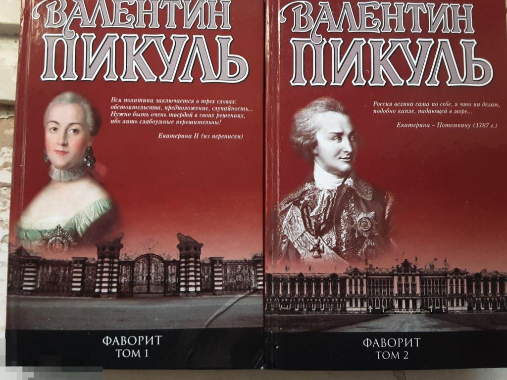 В. Пикуль. Фаворит. Роман в 2-х томах