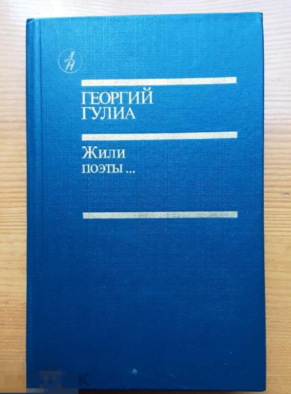 Г. Гулиа. Жили поэты. Роман. Повесть.