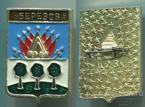 Значок Березов (арт 5071-199)