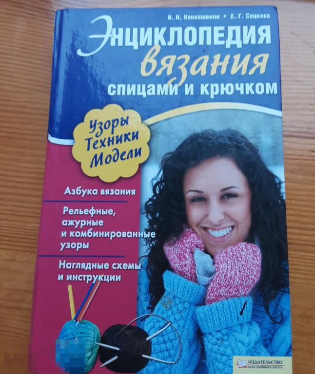 Вязание. Спицами и крючком. Энциклопедия.