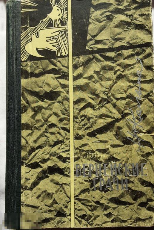 Н. Кальма. Вернейские грачи.1964г.