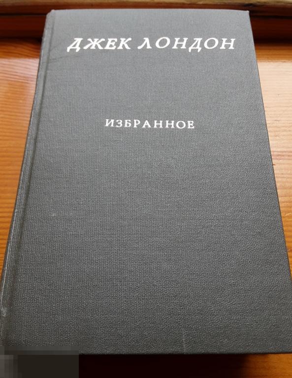 Джек Лондон. Избранное. 1951г.