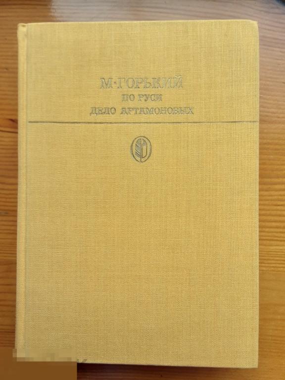 М. Горький. По Руси. Дело Артамоновых