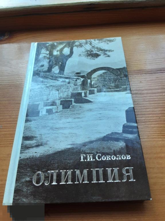 Г. И . Соколов. Олимпия.