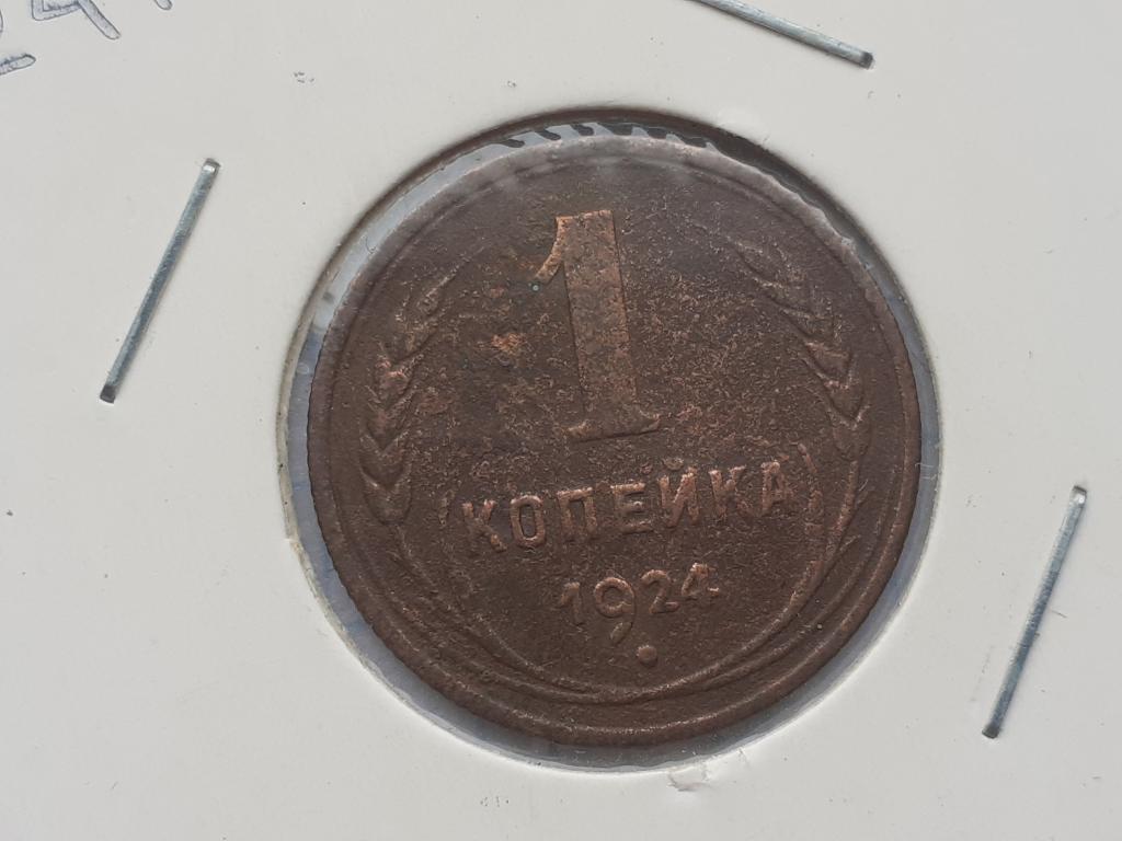 1 Копейка 1924 года - медь