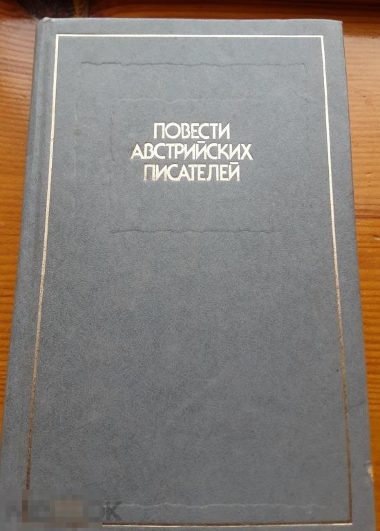 Повести австрийских писателей. Сборник.
