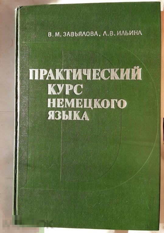 Завьялова, Ильина. Практический курс немецкого языка.