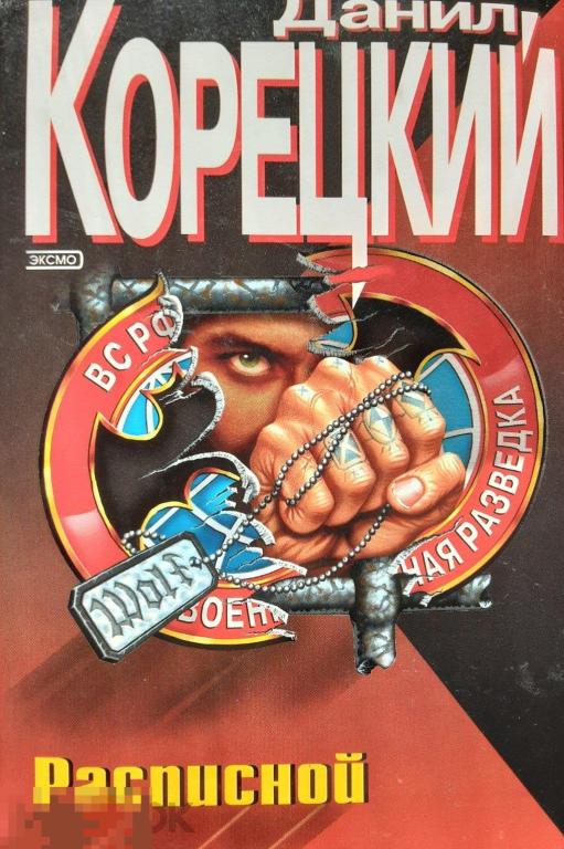 Д. Корецкий. Расписной. Роман