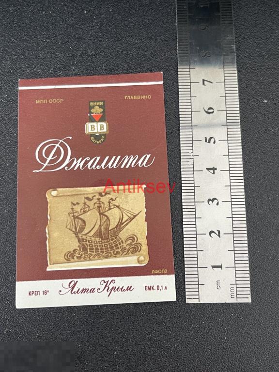 Этикетка винная мини Джалита Ялта Крым 0.1 редкая