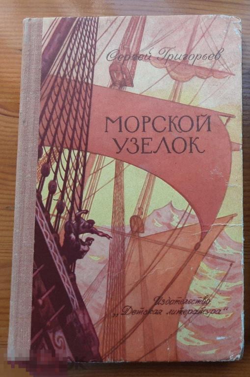 Григорьев. Морской узелок. Рассказы о былом
