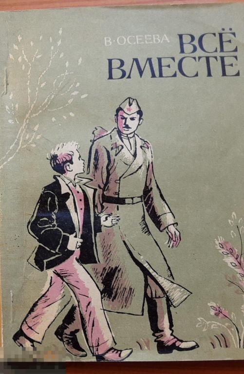 В. А. Осеева. Все вместе.