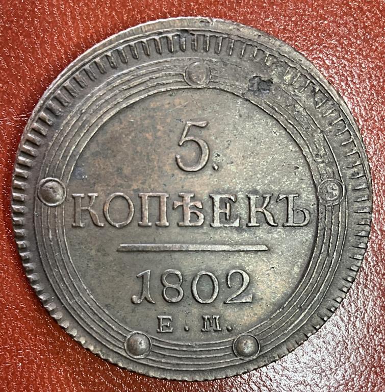 5 копеек 1802 ЕМ Кольцевик AU/UNC-