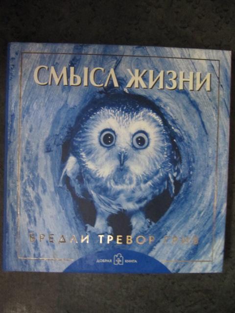 Смысл жизни  Грив, Бредли Тревор