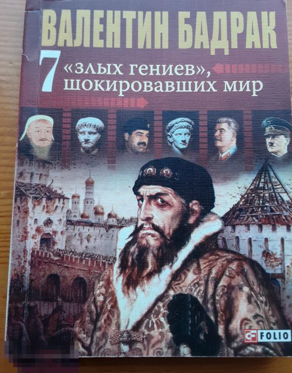 В. Бадрак. 7 злых гениев шокировавших мир.