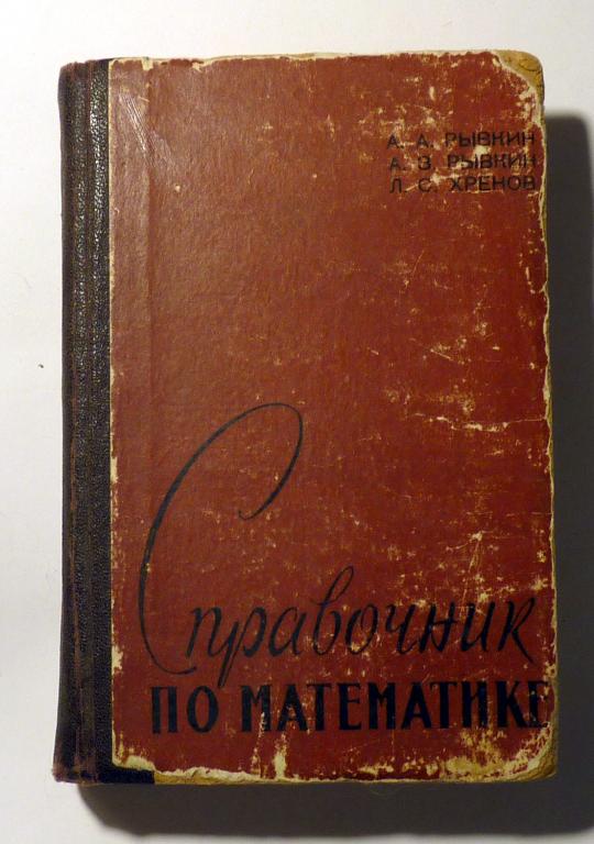 Справочник по математике. А.А. Рывкин, А.З. Рывкин, Л.С. Хренов 1964