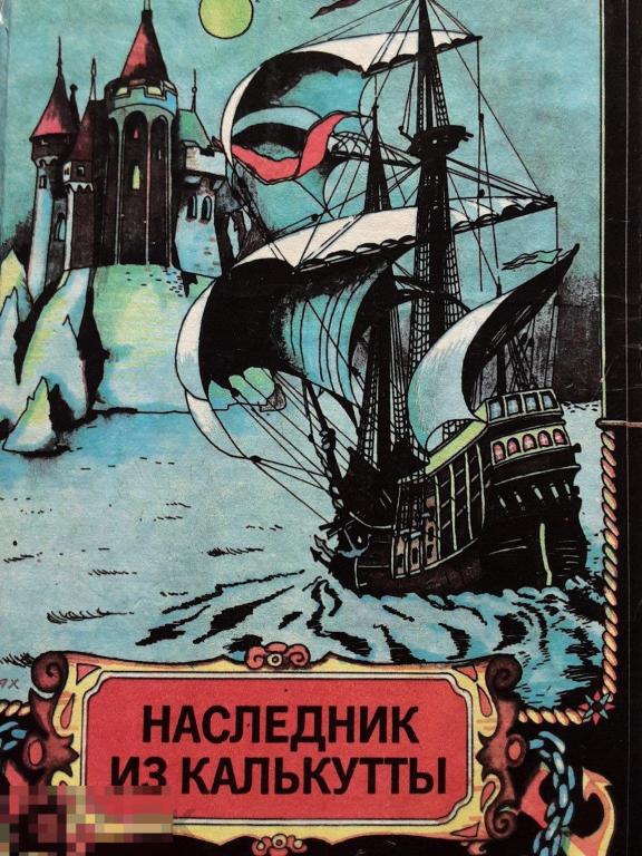 Р. Штильман. Наследник из Калькутты. Роман