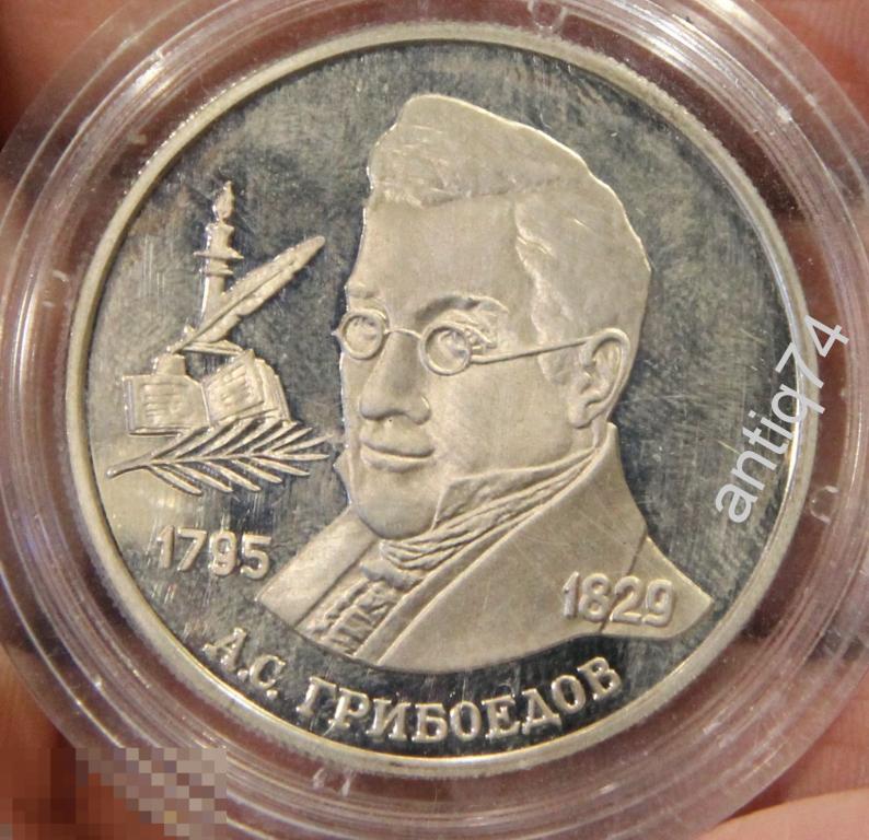 2 рубля Грибоедов. 1995г  (13332)