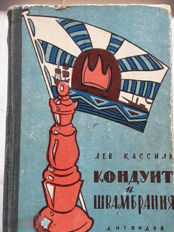 Л. Кассиль. Кондуит и швамбрания.