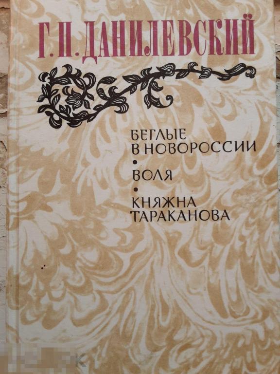 Данилевский. Беглые в Новороссии. Воля. Княжна Тараканова.
