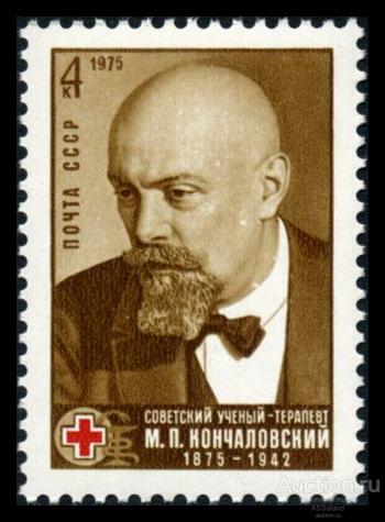 СССР 1975. 4508. 100 лет со дня рождения М.П. Кончаловского.