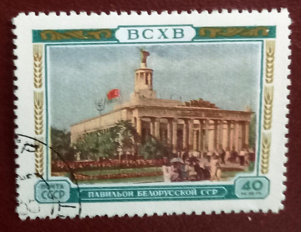 СССР 1955 год ВСХВ, выставка, павильон Белорусской ССР Гаш $