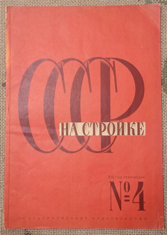 СССР на стройке. 1930. № 4.