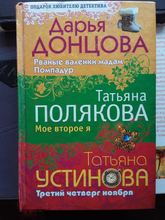 Устинова, Донцова, Полякова. Любителям детектива
