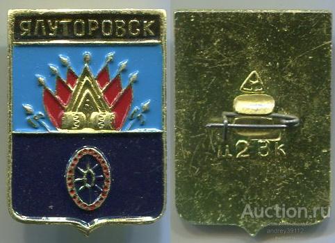 Значок Ялуторовск (арт 5071-468)