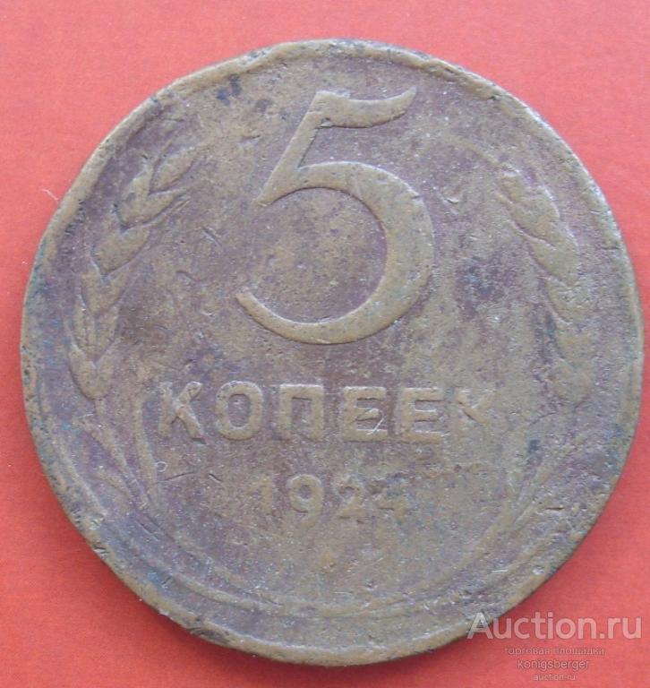 5 копеек 1924 СССР. №2.