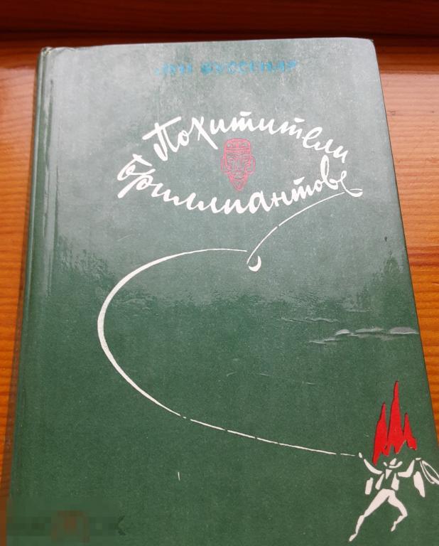 Л. Буссенар. Похитители бриллиантов. Роман в 3 частях