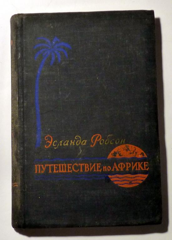 Путешествие по Африке. Эсланда Робсон 1957