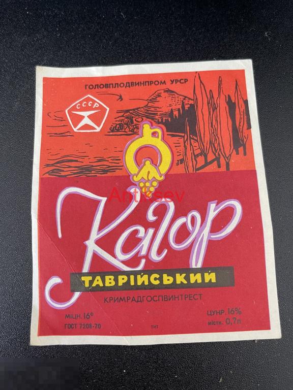 Этикетка винная Кагор Таврический Крым 0.7