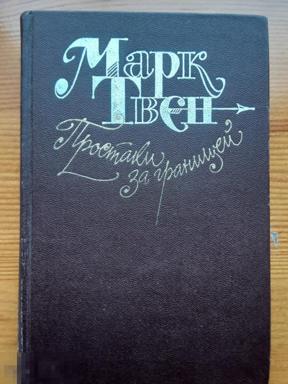 М. Твен. Простаки за границей.