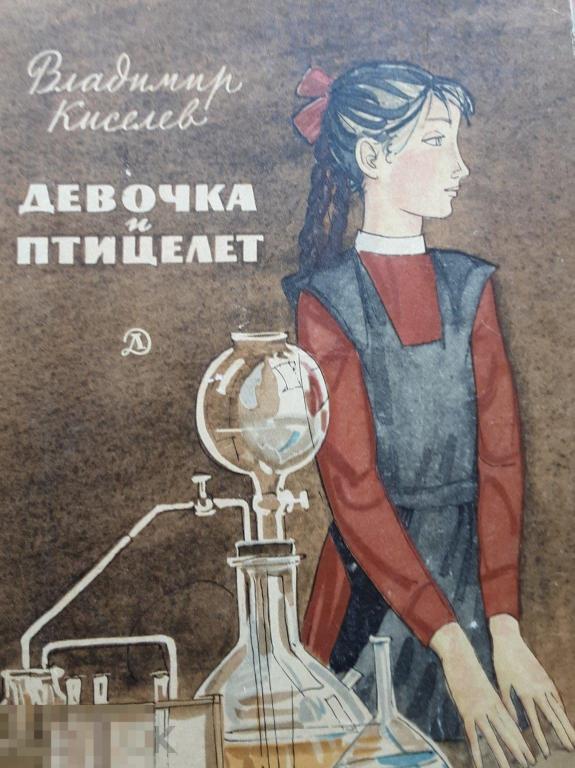 В. Киселев. Девочка и птицелет.1971г.