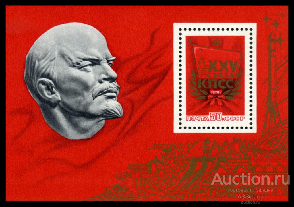 СССР 1976. 4544. XXV съезд КПСС. Блок.