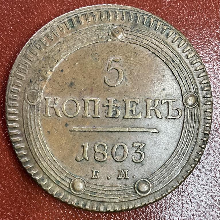 5 копеек 1803 ЕМ Кольцевик AU-/XF+