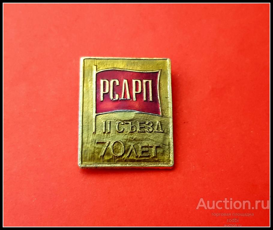 Значок 70 лет II съезд РСДРП (Х)